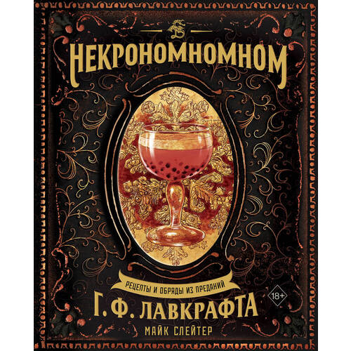 Майк Слейтер Некрономномном Рецепты и обряды из преданий Г Ф Лавкрафта 2020₽