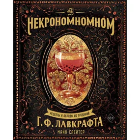 Некрономномном. Рецепты и обряды из преданий Г. Ф. Лавкрафта