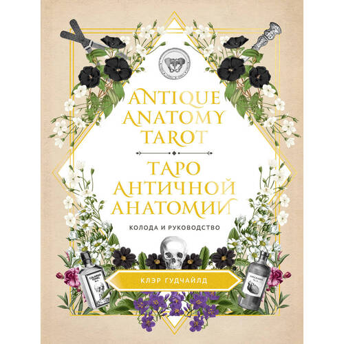 Клэр Гудчайлд. Таро античной анатомии antique anatomy tarot таро античной анатомии