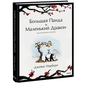 Большая Панда и Маленький Дракон