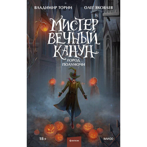Владимир Торин Мистер Вечный Канун Город Полуночи 623₽