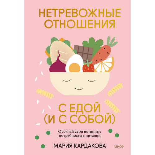 Мария Кардакова. Нетревожные отношения с едой (и с собой)