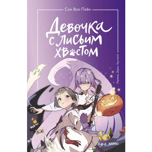 Сон Вон Пхён. Девочка с лисьим хвостом. Том 3 (илл. Ман Муль Сан) сон вон пхён девочка с лисьим хвостом