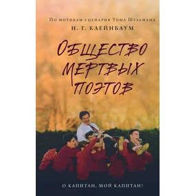 Общество мертвых поэтов