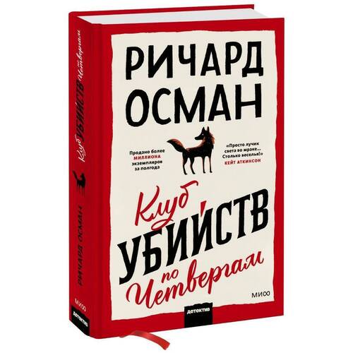 Ричард Осман. Клуб убийств по четвергам осман ричард томас клуб убийств по четвергам