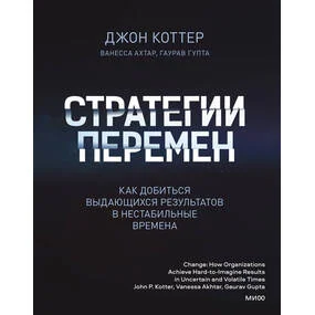 Стратегии перемен