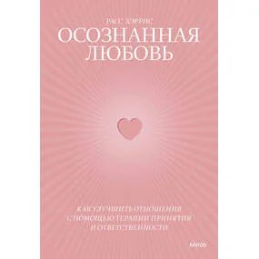 Осознанная любовь