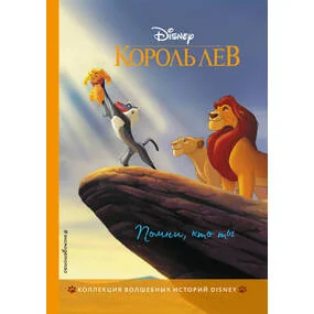 Король Лев. Помни, кто ты