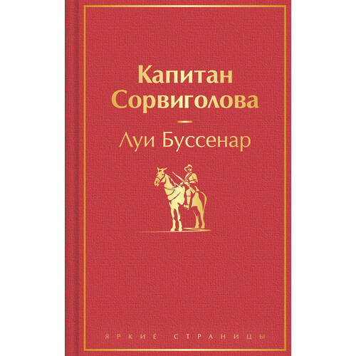 Луи Буссенар . Капитан Сорвиголова