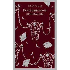 Кентервильское привидение