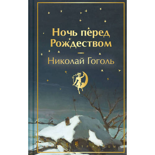 Николай Гоголь. Ночь перед Рождеством проф пресс детские книги школьная библиотека н гоголь ночь перед рождеством
