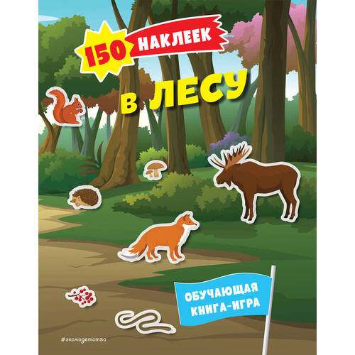 150 наклеек В лесу 320₽