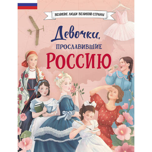 Девочки прославившие Россию 690₽