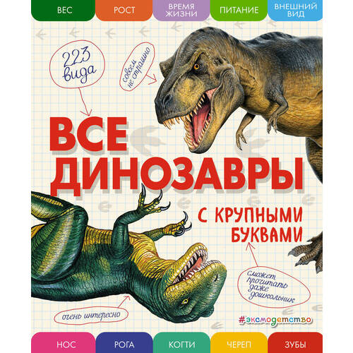 Елена Германовна Ананьева. Все динозавры с крупными буквами фото