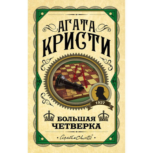 Агата Кристи Большая четверка 690₽