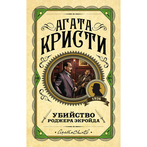 Агата Кристи Убийство Роджера Экройда 720₽