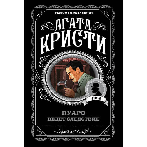 пуаро ведет следствие кристи а Агата Кристи. Пуаро ведет следствие