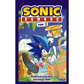 Sonic. Нежелательные последствия. Том 1