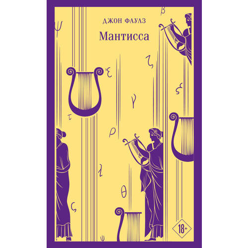 Джон Фаулз Мантисса 420₽