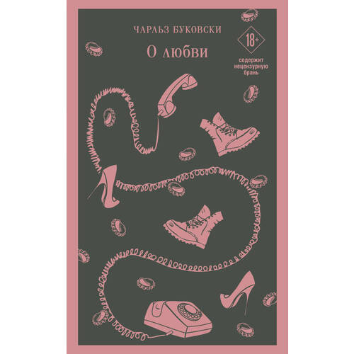 Чарльз Буковски О любви 720₽