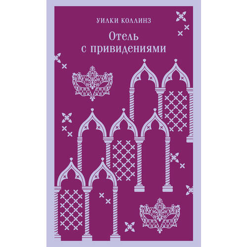 Уилки Коллинз. Отель с привидениями коллинз уилки отель с привидениями уровень 2