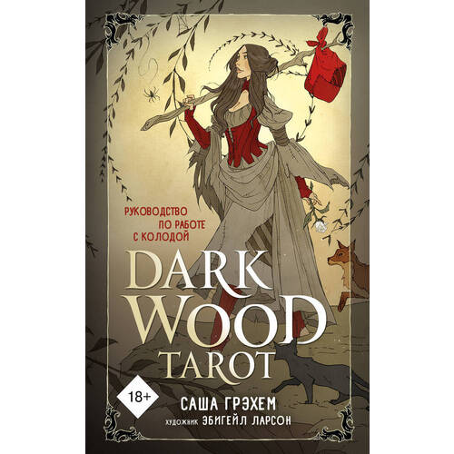 Саша Грэхем. Таро Темного леса (78 карт, руководство по работе) dark wood tarot таро темного леса