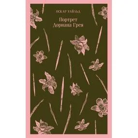 Портрет Дориана Грея
