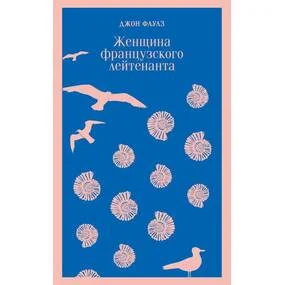 Женщина французского лейтенанта