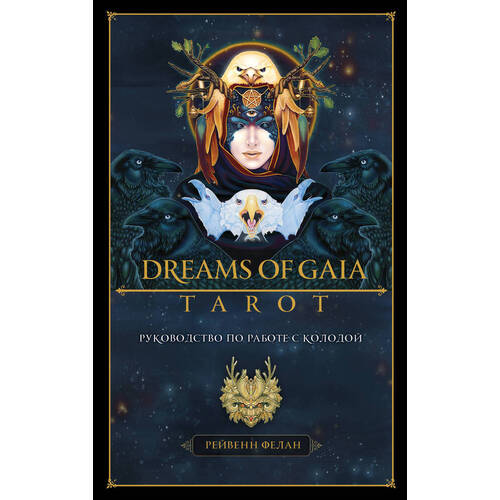 tarot dreams of gaia Рейвенн Фелан. Таро Мечты о богине Земли. Dreams of Gaia Tarot (81 карта, руководство по работе)