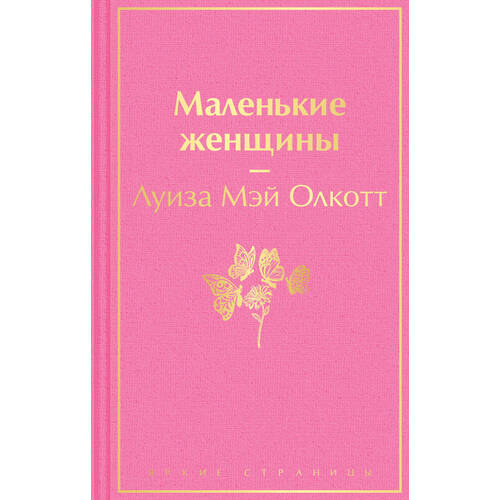 Луиза Мэй Олкотт Маленькие женщины 620₽