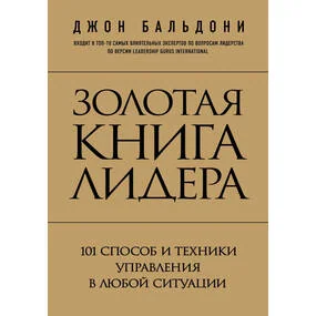 Золотая книга лидера. 101 способ и техники управления в любой ситуации