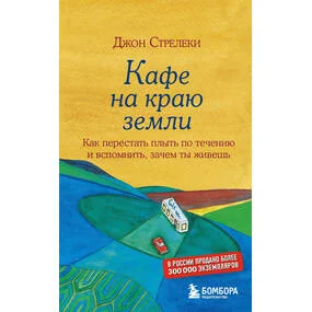 Кафе на краю земли. Как перестать плыть по течению и вспомнить, зачем ты живешь