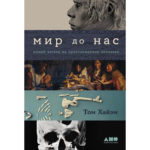 Том Хайэм Мир до нас 990₽