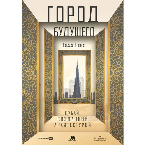 Тодд Рейс Город будущего Дубай 1050₽