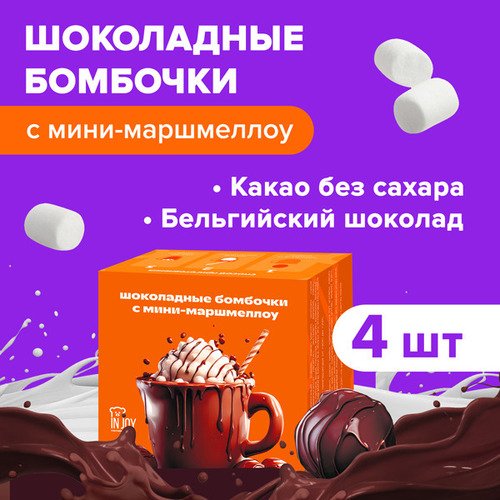 Набор шоколадных бомбочек с маршмеллоу IN JOY 4 штуки 468₽