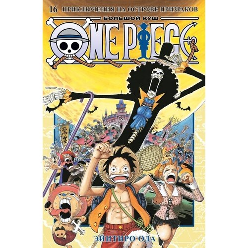 Эйитиро Ода. One Piece. Большой куш. Книга 16. Приключения на острове призраков торп к загадочный остров