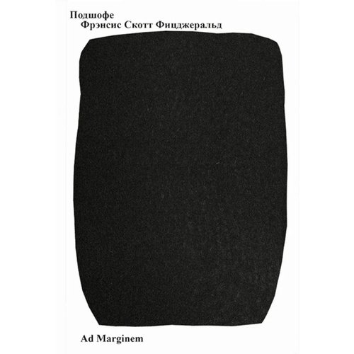 Фрэнсис Скотт Фицджеральд Подшофе 2-е издание 550₽