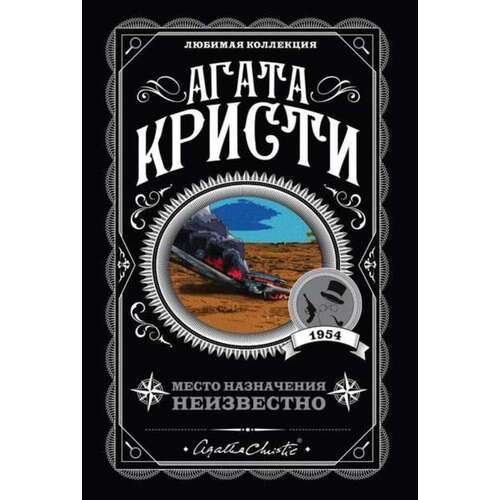 Агата Кристи Место назначения неизвестно 390₽