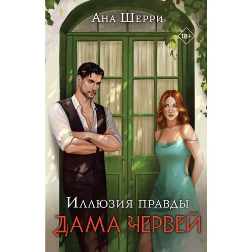 Ана Шерри. Иллюзия правды. Дама червей