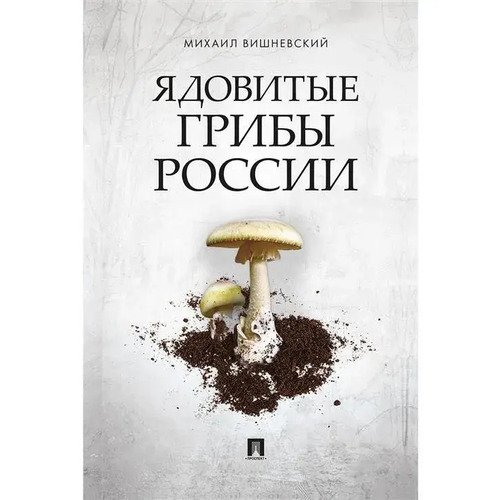 Михаил Вишневский. Ядовитые грибы России