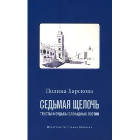 Седьмая щелочь: тексты и судьбы блокадных поэтов