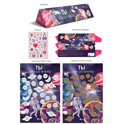 Плакат с заданиями под скретч-слоем Ты - моя вселенная с наклейками 60 х 40 см 590₽