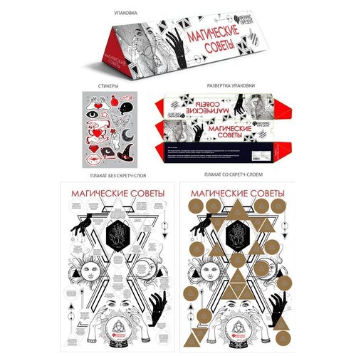 Плакат с заданиями под скретч-слоем Магические советы с наклейками 60 х 40 см 350₽