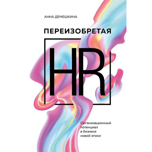 Анна Демешкина. Переизобретая HR. Организационный потенциал в бизнесе новой эпохи