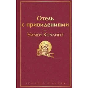 Отель с привидениями