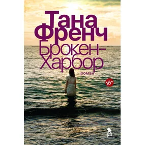 Брокен-Харбор