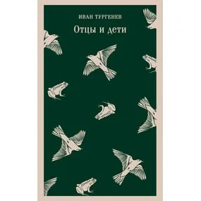 Отцы и дети