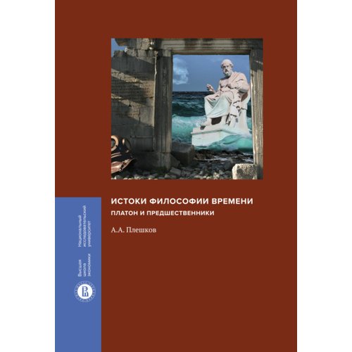 Алексей Александрович Плешков Истоки философии времени Платон и предшественники 690₽