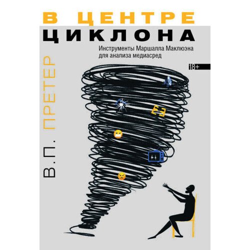 Варвара Павловна Претер В центре циклона 1150₽