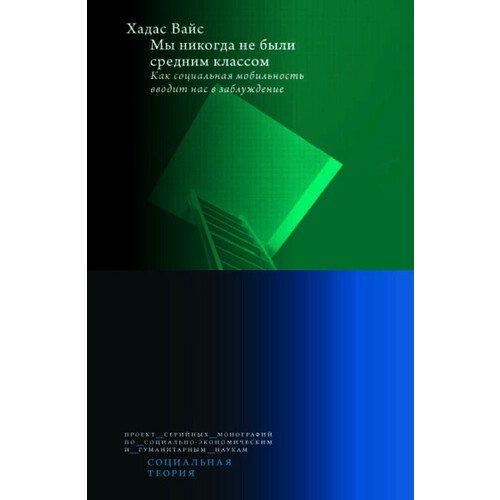 Хадас Вайс Мы никогда не были средним классом 1050₽